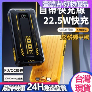 臺灣現貨 20000mah大容量機甲行動電源 機甲風 自帶線行動電源 QCPD快充 行充 充電寶 支援蘋果安卓 出國旅行