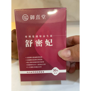 益生菌 御熹堂 舒密妃蔓越莓益生菌