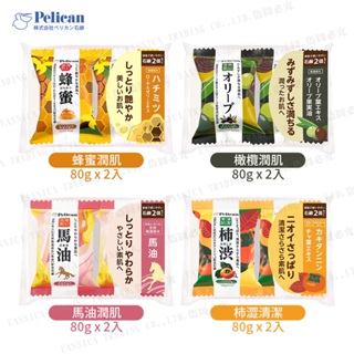 日本熱銷 Pelican 沛麗康 家庭潤肌香皂組 80gX2入 柿澀 橄欖 馬油 蜂蜜 多款可選