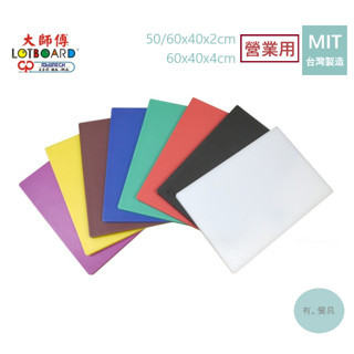 《有。餐具》臺灣製 大師傅 營業用塑膠砧板 PE砧板 切菜板 60*40*2cm/60*40*4cm/50*40*2cm