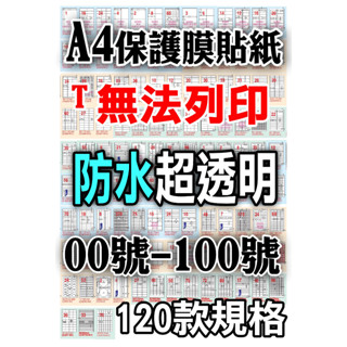 含稅】A4透明保護膜標籤120款T透明防水防汙抗刮抗撕標籤冷裱不可列印可手寫A4透明電腦標籤透明貼紙多用途標籤