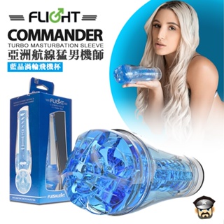 美國 FLESHLIGHT 亞洲航線猛男機師 藍晶渦輪飛機杯 FLIGHT COMMANDER WITH TURBO
