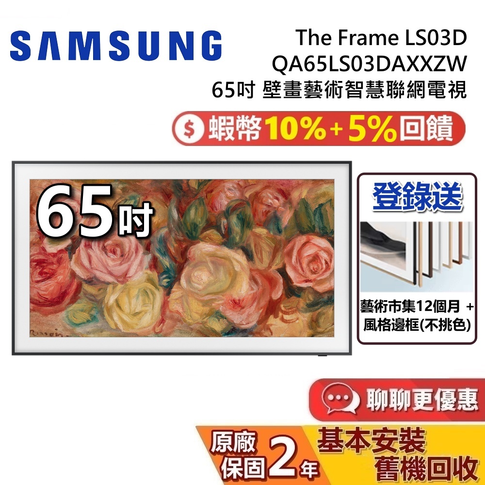 SAMSUNG 三星 65吋 QA65LS03DAXXZW The Frame LS03D 三星電視 台灣公司貨