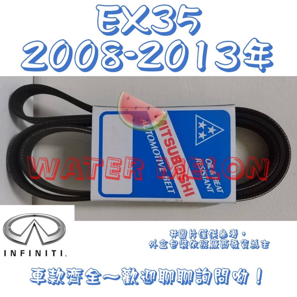 INFINITI EX35 3.5 2008-2013年 原廠材質 日本三星 皮帶 外皮帶 發電機 冷氣 壓縮機