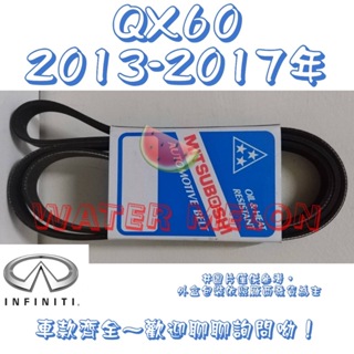 INFINITI QX60 3.5 2013-2017年 原廠材質 日本三星 皮帶 外皮帶 發電機 冷氣 壓縮機