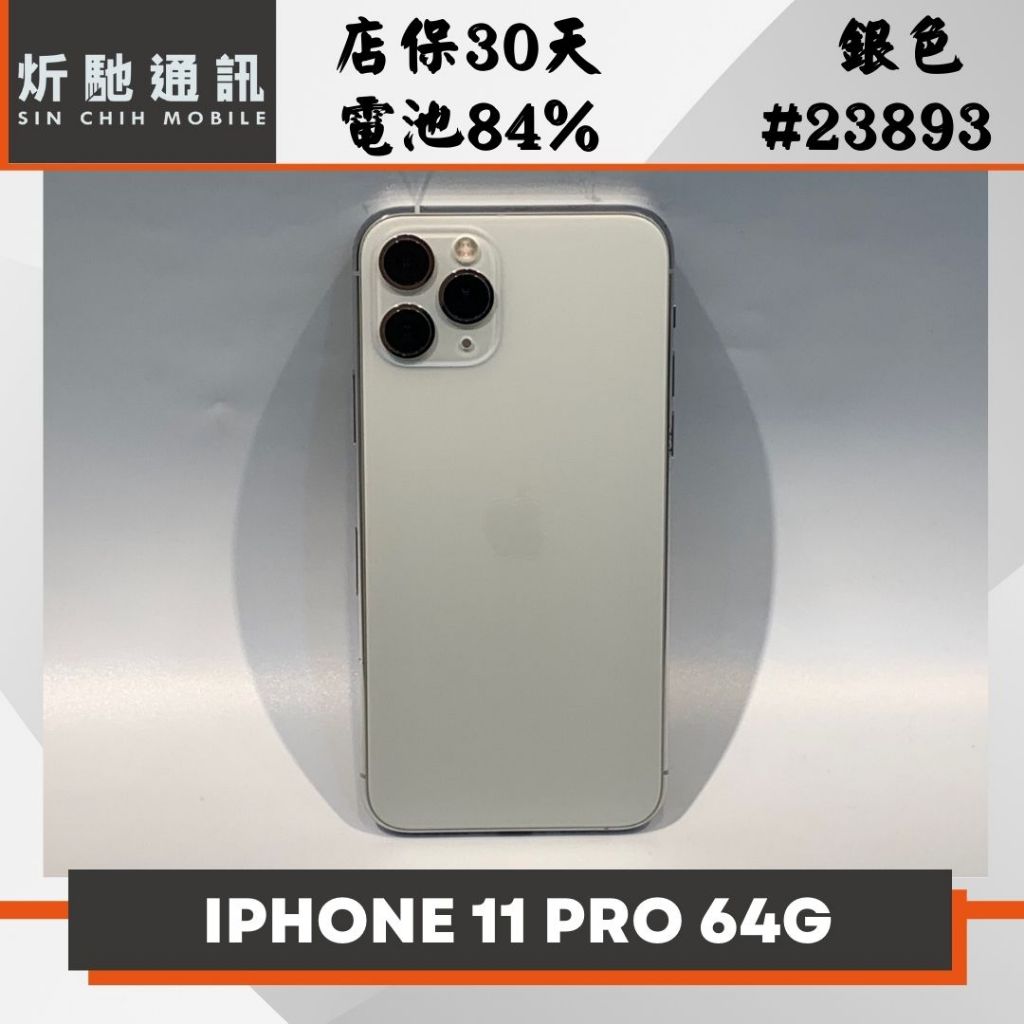 【➶炘馳通訊 】Apple iPhone 11 Pro 64G 銀色 二手機 中古機 信用卡分期 舊機折抵 門號折低
