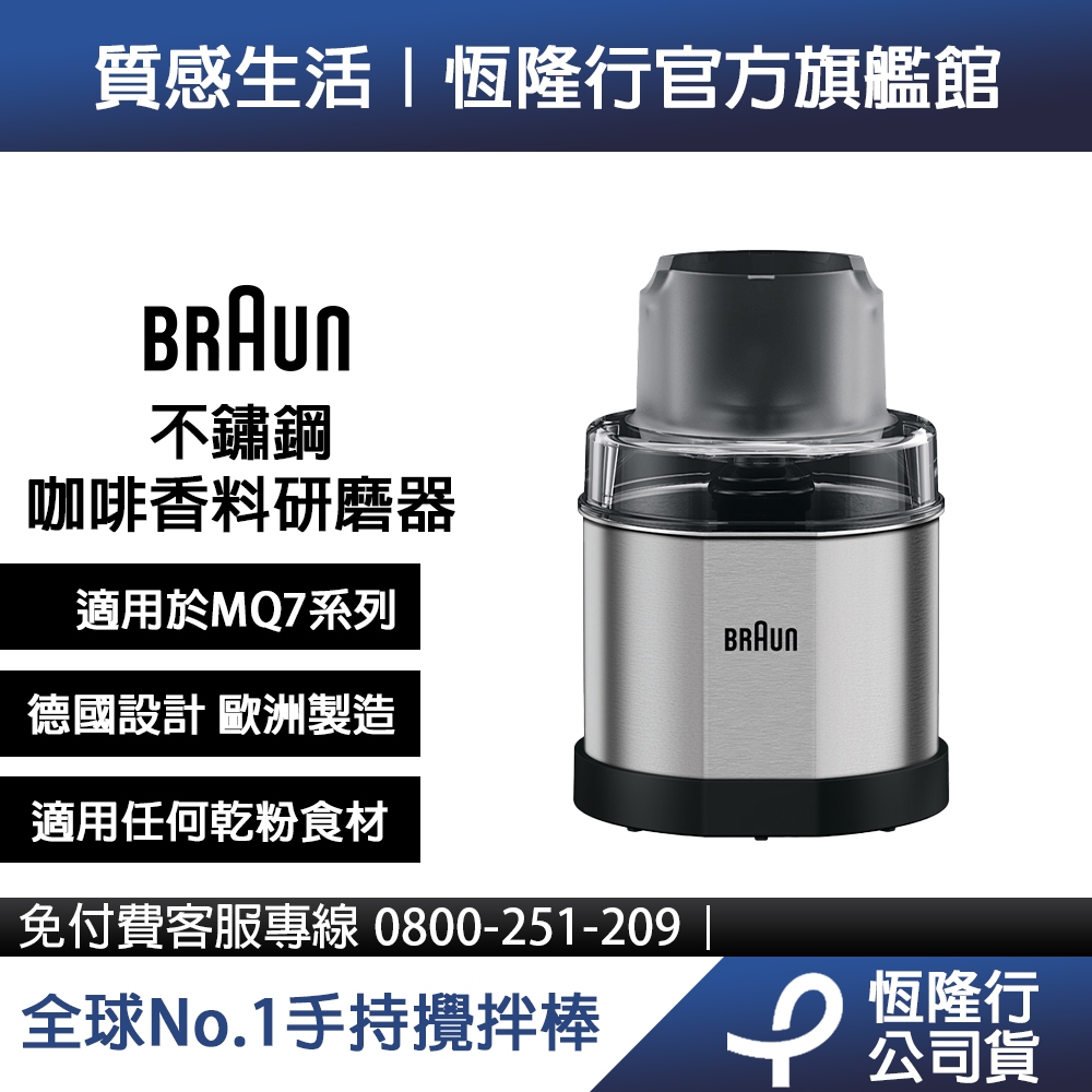 德國百靈BRAUN-不鏽鋼咖啡香料研磨器(適用MQ7系列)