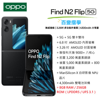 【限面交】 OPPO Find N2 Flip (8G/256G) 6.8吋螢幕 5G智慧型手機 台灣公司貨 摺疊手機