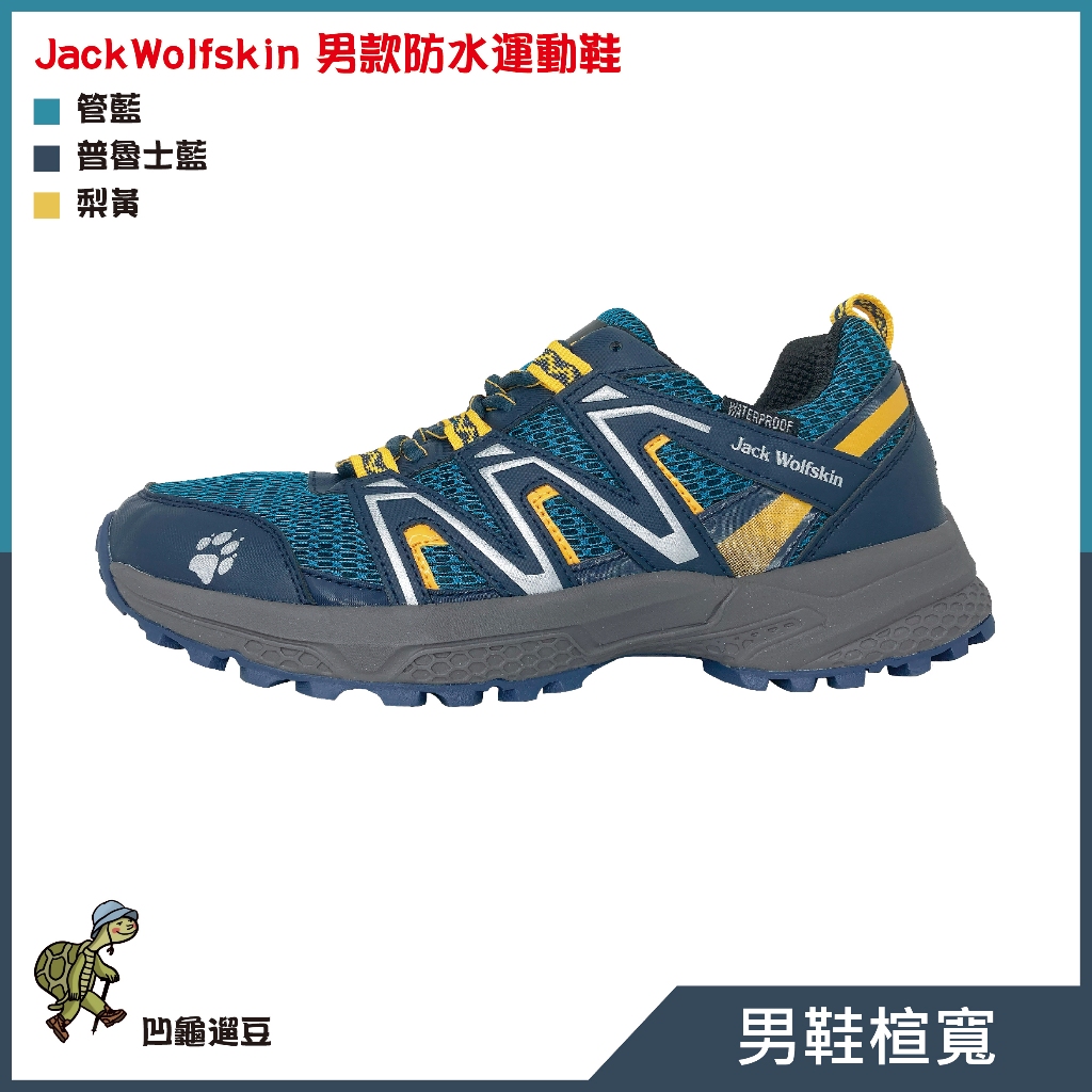 Jack Wolfskin飛狼 防水運動鞋(湖藍)  慢跑 訓練 旅遊 JWL2CX12511【遛龜travel】