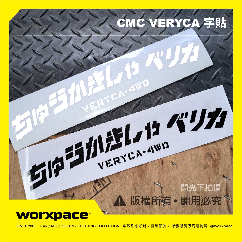 【worxpace】VERYCA A180 中華菱利 CMC 日文弧形 字貼 車貼 貼紙