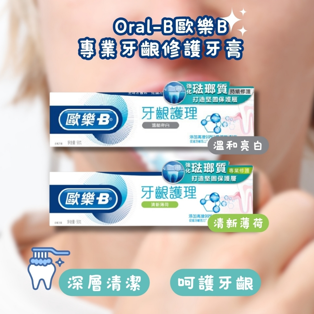 【現貨快速出貨】Oral-B 專業牙齦修護系列牙膏 90g 歐樂B牙膏 牙齦護理 強化琺瑯質 溫和亮白 / 清新薄荷