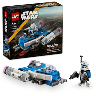 【高雄∣阿育小舖】 缺貨中！LEGO 75391 雷克斯隊長™ Y 翼™ 迷你戰機 星戰 系列