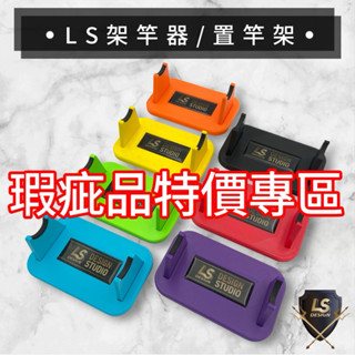 【LS】3D列印 置竿架 NG 瑕疵品特價區 置竿架 蝦竿架 釣蝦配件 現貨快速出貨