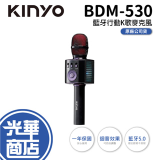 KINYO 耐嘉 BDM-530 藍牙行動K歌麥克風 藍牙麥克風 行動麥克風 麥克風 原唱消音 迴音效果 光華商場