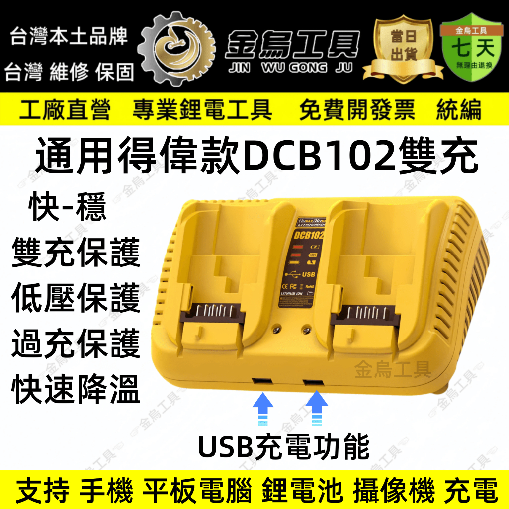 台灣出貨 通用得偉款充電器 DCB102 雙充 快充 雙USB 適用於得偉Dewalt電動工具20V鋰電池 有過衝保護