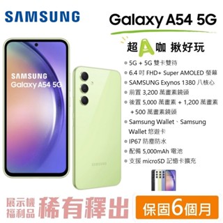 SAMSUNG 三星 Galaxy A54 5G (128G/256G) 6.4吋螢幕 5G智慧型手機 【台灣公司貨】