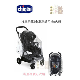 Chicco豪華通用型嬰兒車防雨罩 推車雨罩 防雨 推車❤陳小甜嬰兒用品❤
