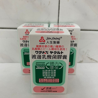 人生渡邊 乳酸菌膠囊 60粒 乳酸菌 啤酒酵母 人生渡邊