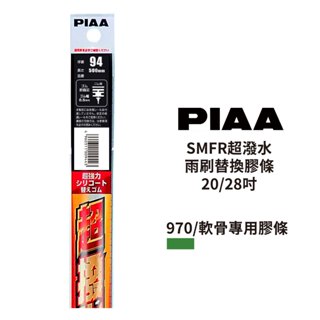 PIAA SMFR 超潑水雨刷替換膠條 20/28吋｜970軟骨專用膠條