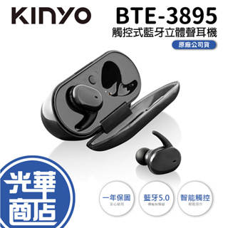 【免運】KINYO BTE-3895 真無線 觸控式立體聲藍牙耳機 藍牙耳機 觸控式 耳機 耳麥 藍牙 光華商場