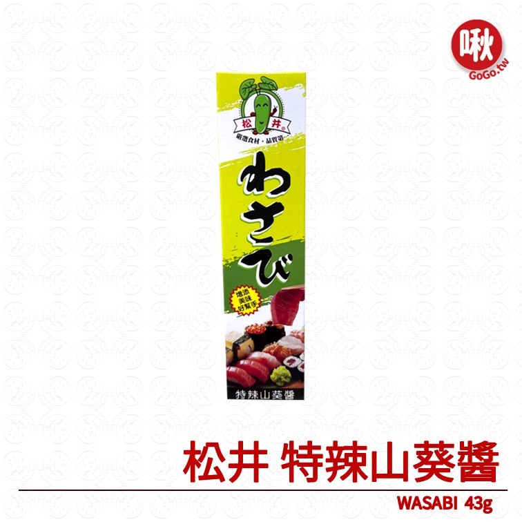 松井 特辣山葵醬 芥末膏 哇沙米 wasabi 43g