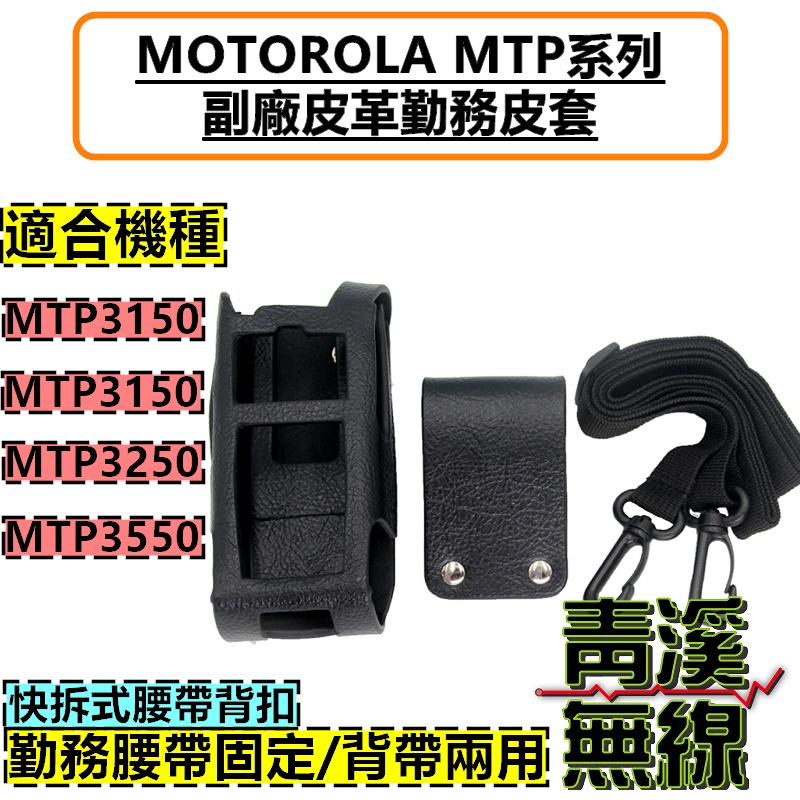 《青溪無線》MOTOROLA MTP3150 副廠皮革勤務皮套 無線電皮套 對講機皮套 無線電皮套 MTP3550 台鐵