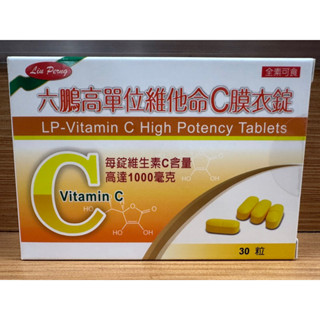 【新效期】六鵬高單位維他命C膜衣錠30顆 美國進口 全素可食