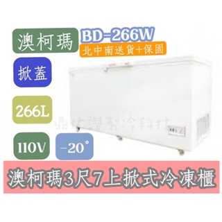 🔥省電30%🔥北中南送貨+全新保固🔥詢問免運🔥澳柯瑪BD-266W/3.7尺266L/家庭用/營業用/上掀式冷凍櫃/冰櫃