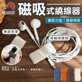 【臺灣出貨】皮革磁吸式繞線器 集線器 捲線器 理線器 耳機線收納 皮革磁吸 電線收納 充電線收納 磁吸 HowFun好放