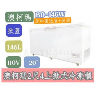 🔥暢銷🔥北中南送貨+全新保固🔥詢問免運費🔥澳柯瑪BD-146W /2.4尺/146L/家庭用/營業用/上掀式冷凍櫃/冰櫃