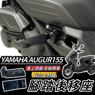 YAMAHA AUGUR 腳踏後移 【現貨🔥好安裝】山葉 augur 飛旋踏板後移 改裝 踏板後移 腳踏外移 踏板後移