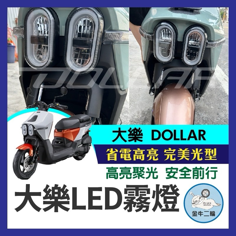 金牛二輪🌟光陽 KYMCO 大樂 DOLLAR 直上霧燈組 霧燈 專用霧燈 外掛燈