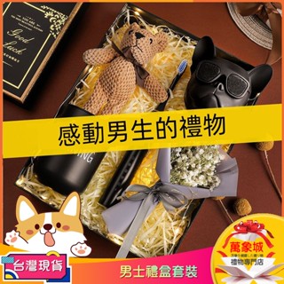 【24H出貨】送男生老公送給男朋友禮物 實用高檔高階感 有意義 520 情人節紀念日 男生生日禮盒老公禮物 交換禮物男士