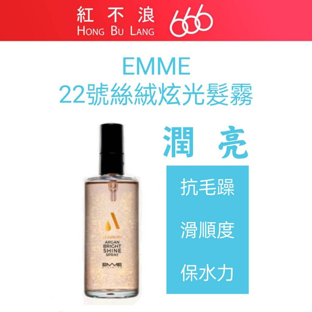 【紅不浪666】EMME 22號絲絨炫光髮霧100ml 摩洛哥堅果油 | 撫平毛躁 | 公司貨