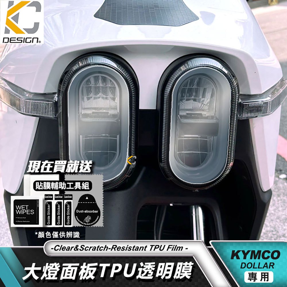 KYMCO 光陽 機車 DOLLAR 大樂 LED燈貼 大樂125 150 大燈貼 頭燈貼  TPU 犀牛盾 保護貼