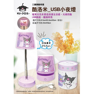 【你的玩具】正版 酷洛米 USB小夜燈 小夜燈 USB 立燈 禮盒 夜燈 檯燈 桌燈 庫洛米 三麗鷗 KUROMI