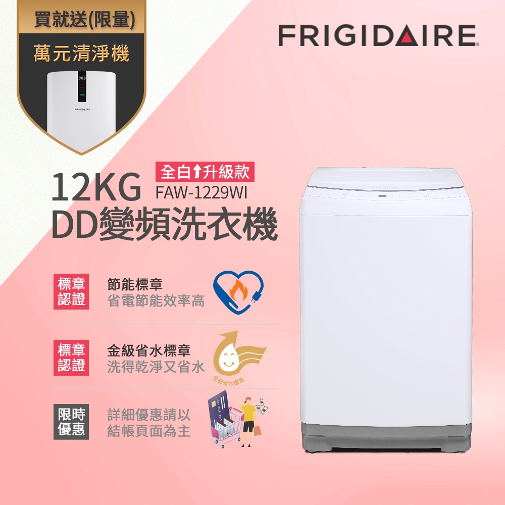 富及第12KG DD雙變頻好取窄身洗衣機 FAW-1229WI 節能標章 金級省水