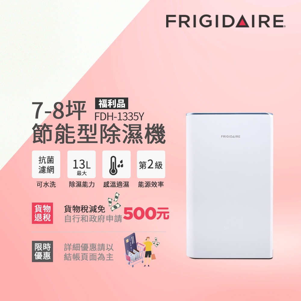 富及第 7-8坪 節能省電 除濕機 FDH-1331Y / FDH-1335Y 抗菌濾網 (福利品)