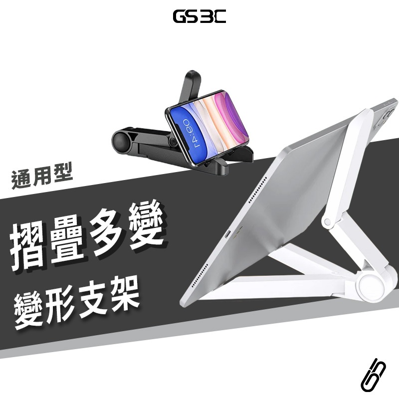 多角度 摺疊收納 手機 平板 iPhone iPad 桌面支架 方便攜帶 好收納 平板架 平板座 手機架 止滑 變形