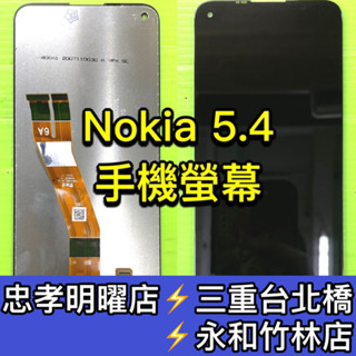 NOKIA 5.4 螢幕 螢幕總成 Nokia5.4 換螢幕