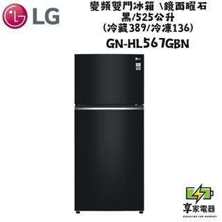 門市價 LG樂金 變頻雙門冰箱 鏡面曜石黑/525公升 (冷藏389/冷凍136) GN-HL567GBN