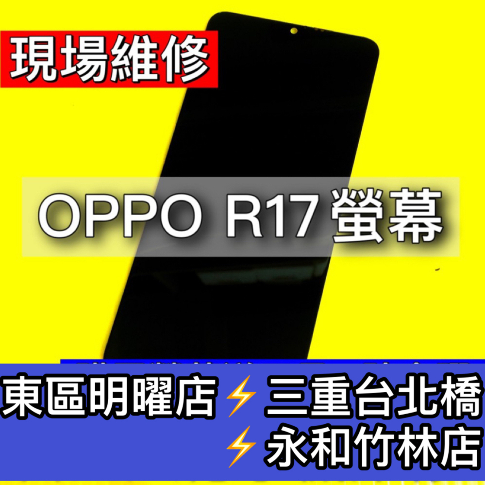 OPPO R17 螢幕 螢幕總成 R17 換螢幕 螢幕維修 現場維修