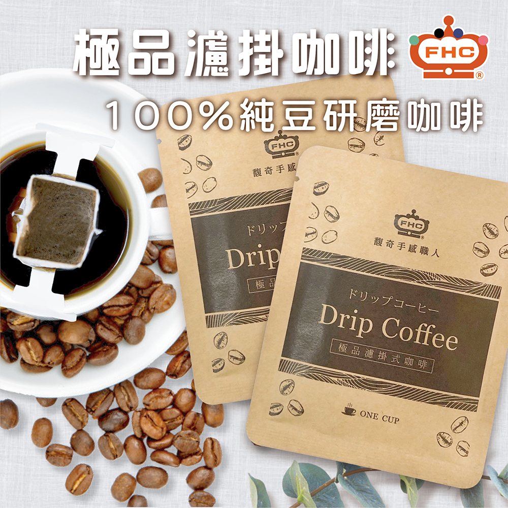 【馥奇手感職人】 100%純原豆研磨咖啡粉 極品濾掛式咖啡 10g/包