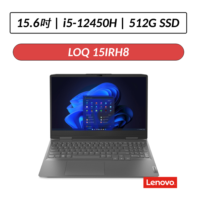 [拆封福利品] Lenovo LOQ 15IRH8 15.6吋 電競筆電 i5-12450H/8G/512G SSD