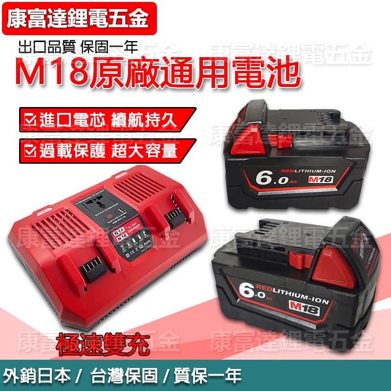 MWQ款電池 m18電池 6.0電池大容量 米牌原廠通用電池 米沃奇電鑽 起子機