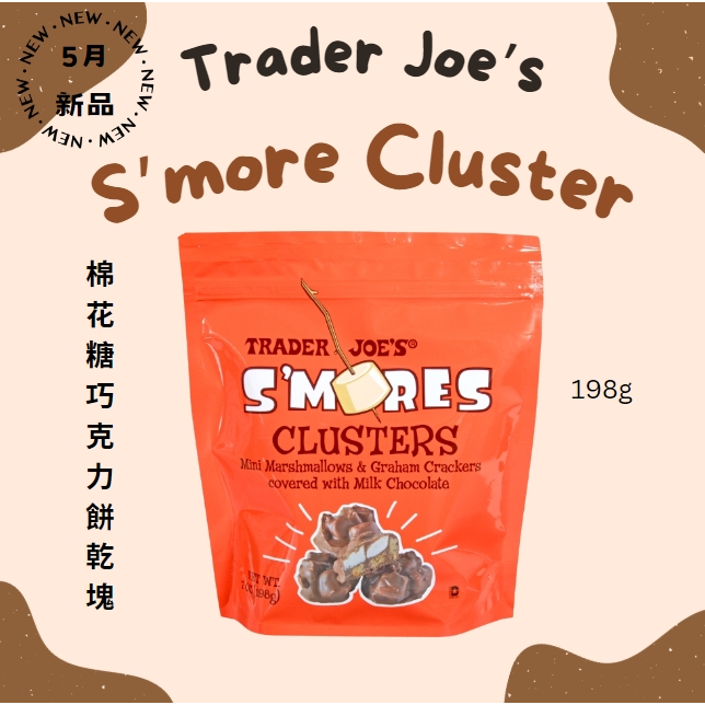 Trader Joe's 缺德舅🆕S'more Cluster棉花糖巧克力餅乾 棉花糖 巧克力 餅乾塊 代購