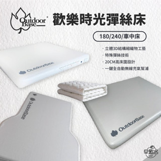 早點名｜Outdoorbase 歡樂時光彈絲床系列 舒軟墊 (2種尺寸) 充氣床 充氣墊 空氣床 內建幫浦 自動充氣