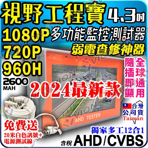 AHD 1080P 720P 2MP CVBS 螢幕 監控 影像 顯示器 工程寶 測試 小 螢幕 非 TVI CVI