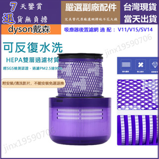 【臺灣出貨】dyson 濾芯 v11 sv14 v15 sv22 戴森吸塵器 副廠配件 濾網 濾心 HEPA後置濾網