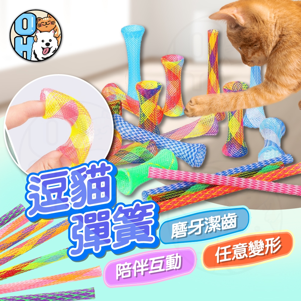 【歐豆K】逗貓彈簧 逗貓棒 逗貓玩具 貓咪玩具 寵物玩具 逗貓神器 貓咪解憂 貓咪自嗨玩具 捲管彈簧尼龍彈跳玩具